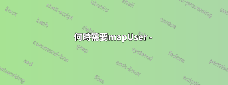 何時需要mapUser -