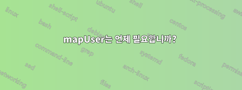 mapUser는 언제 필요합니까?