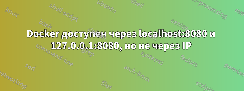 Docker доступен через localhost:8080 и 127.0.0.1:8080, но не через IP