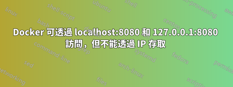 Docker 可透過 localhost:8080 和 127.0.0.1:8080 訪問，但不能透過 IP 存取