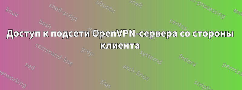 Доступ к подсети OpenVPN-сервера со стороны клиента