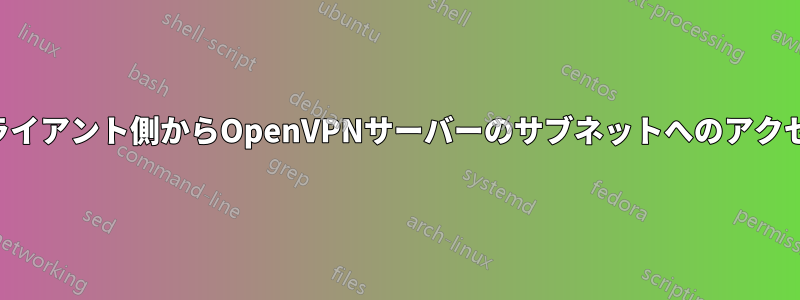 クライアント側からOpenVPNサーバーのサブネットへのアクセス