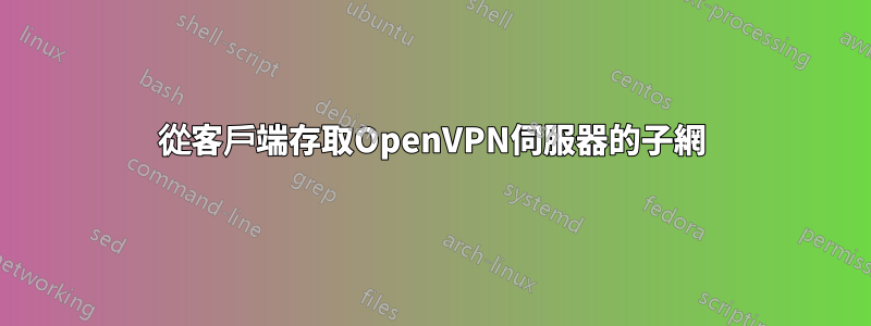 從客戶端存取OpenVPN伺服器的子網