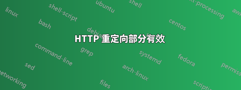 HTTP 重定向部分有效