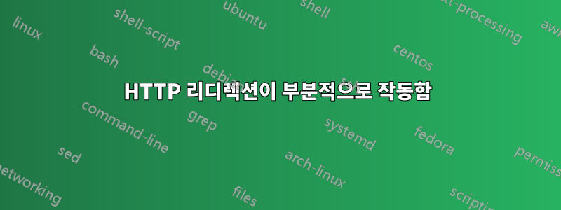 HTTP 리디렉션이 부분적으로 작동함