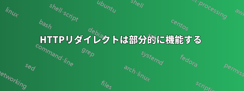 HTTPリダイレクトは部分的に機能する