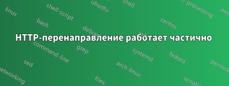 HTTP-перенаправление работает частично