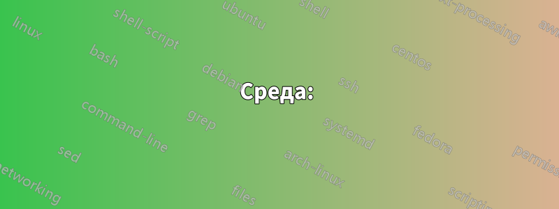 Среда: