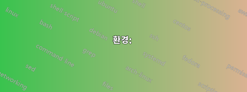 환경: