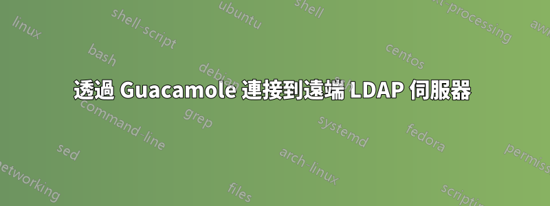 透過 Guacamole 連接到遠端 LDAP 伺服器