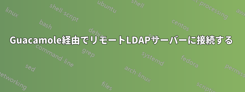 Guacamole経由でリモートLDAPサーバーに接続する