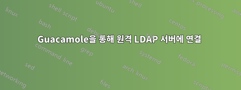 Guacamole을 통해 원격 LDAP 서버에 연결