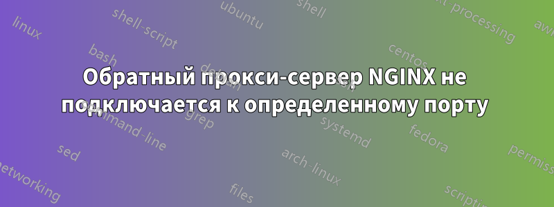 Обратный прокси-сервер NGINX не подключается к определенному порту