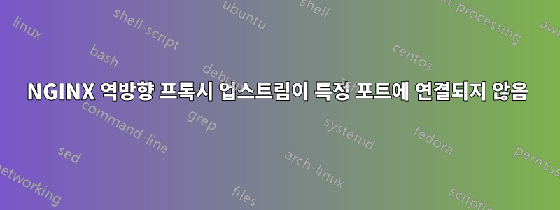 NGINX 역방향 프록시 업스트림이 특정 포트에 연결되지 않음