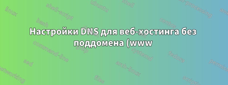 Настройки DNS для веб-хостинга без поддомена (www)