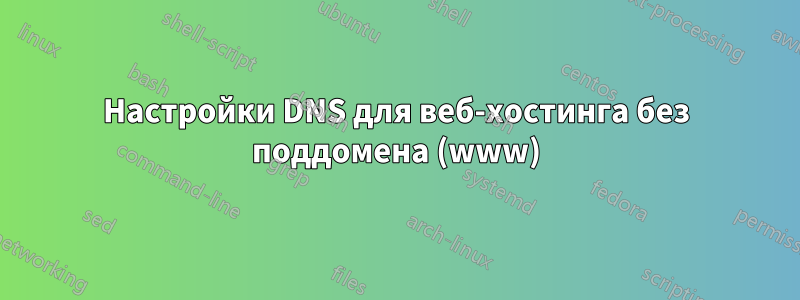 Настройки DNS для веб-хостинга без поддомена (www)