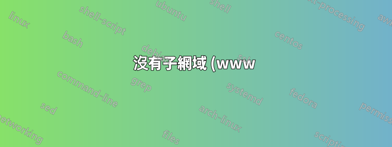 沒有子網域 (www) 的網站寄存的 DNS 設定