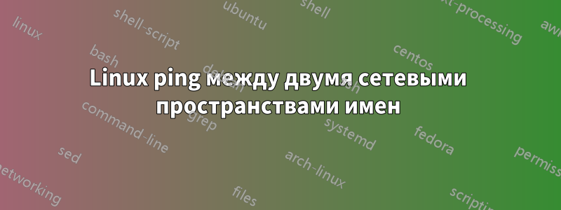 Linux ping между двумя сетевыми пространствами имен