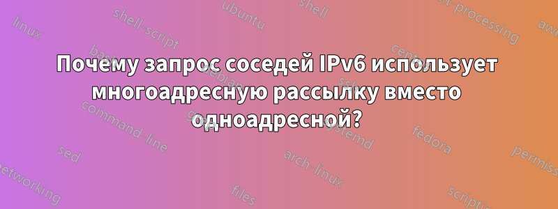 Почему запрос соседей IPv6 использует многоадресную рассылку вместо одноадресной?