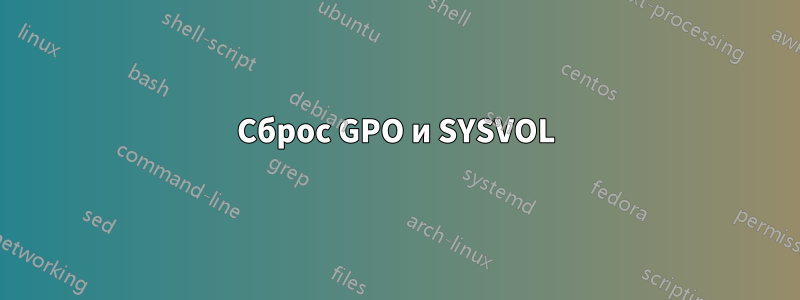 Сброс GPO и SYSVOL