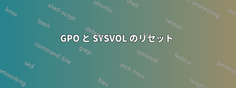 GPO と SYSVOL のリセット