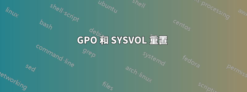 GPO 和 SYSVOL 重置