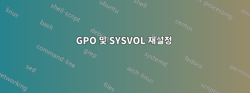 GPO 및 SYSVOL 재설정