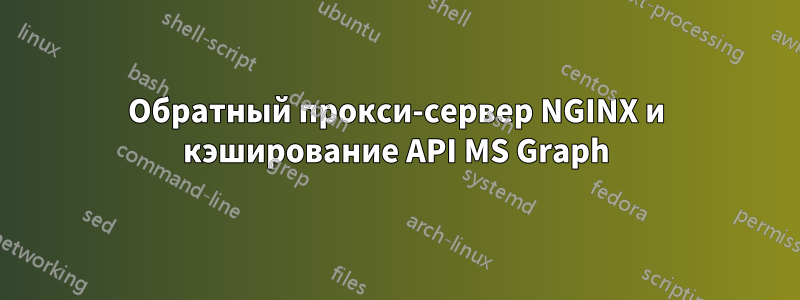 Обратный прокси-сервер NGINX и кэширование API MS Graph