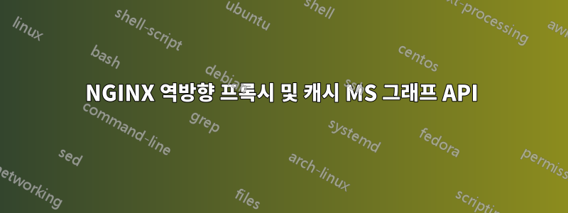 NGINX 역방향 프록시 및 캐시 MS 그래프 API