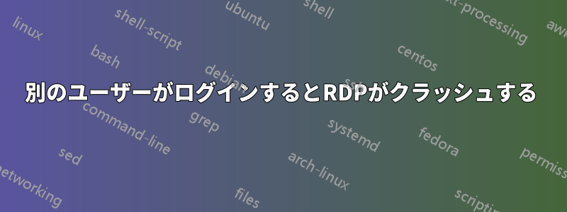 別のユーザーがログインするとRDPがクラッシュする