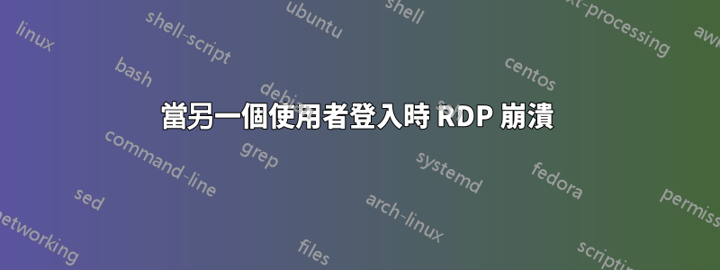 當另一個使用者登入時 RDP 崩潰