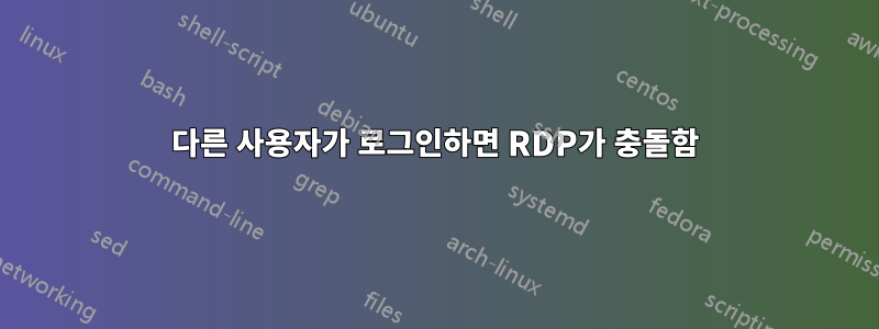 다른 사용자가 로그인하면 RDP가 충돌함