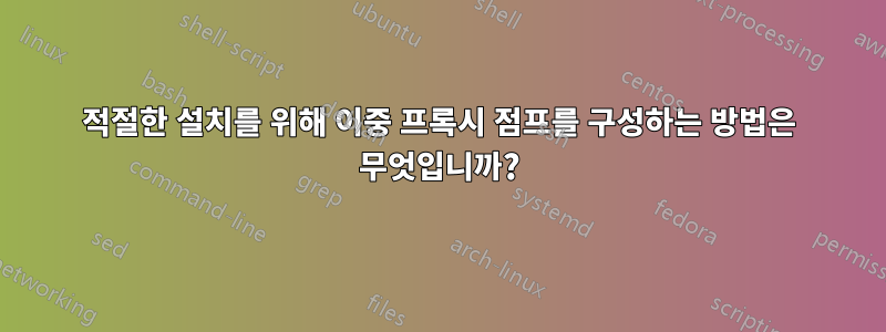 적절한 설치를 위해 이중 프록시 점프를 구성하는 방법은 무엇입니까?