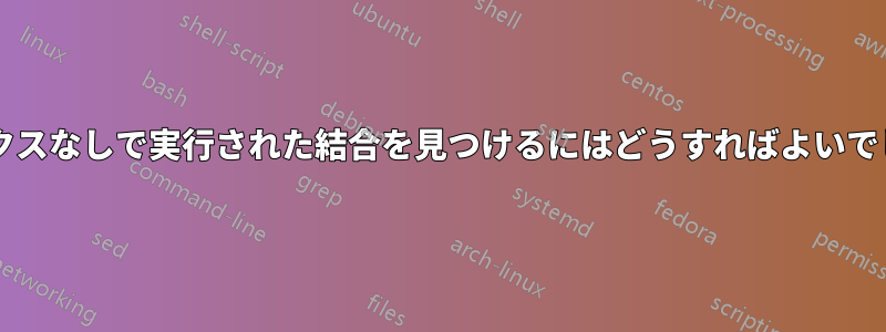 インデックスなしで実行された結合を見つけるにはどうすればよいでしょうか?