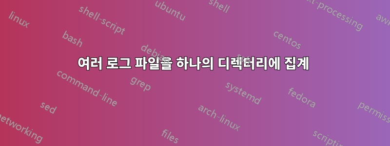 여러 로그 파일을 하나의 디렉터리에 집계