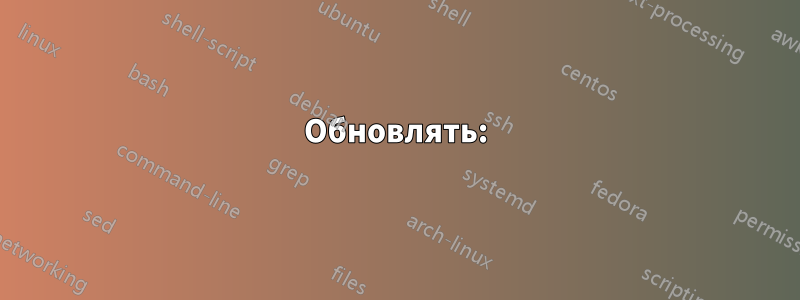 Обновлять: