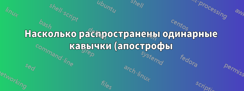 Насколько распространены одинарные кавычки (апострофы) в именах пользователей Windows? А как насчет Ирландии?