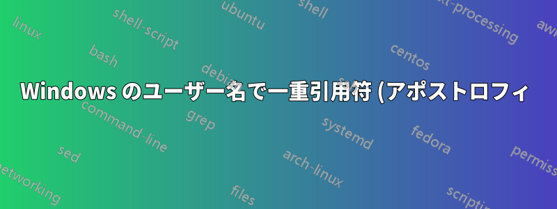 Windows のユーザー名で一重引用符 (アポストロフィ) はどの程度一般的ですか? アイルランドではどうですか?