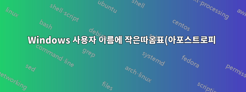 Windows 사용자 이름에 작은따옴표(아포스트로피)가 얼마나 자주 사용됩니까? 아일랜드에서는 어떻습니까?