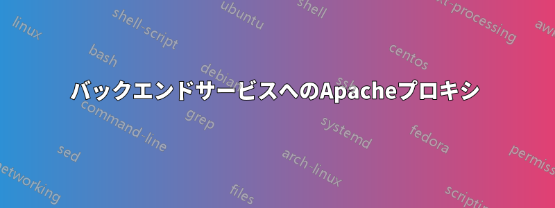 バックエンドサービスへのApacheプロキシ