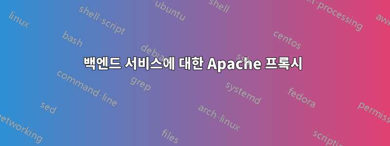 백엔드 서비스에 대한 Apache 프록시