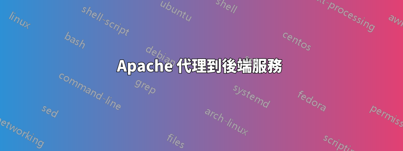 Apache 代理到後端服務