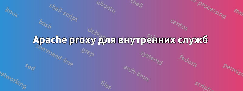 Apache proxy для внутренних служб