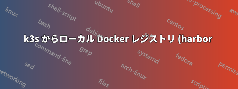 k3s からローカル Docker レジストリ (harbor) からイメージをプルしようとすると 401 Unauthorized が発生する