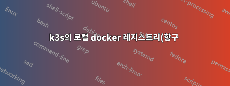 k3s의 로컬 docker 레지스트리(항구)에서 이미지를 가져오는 동안 401 Unauthorized가 발생함
