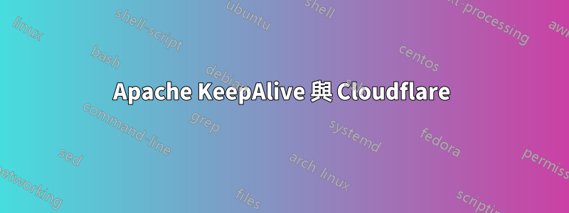 Apache KeepAlive 與 Cloudflare