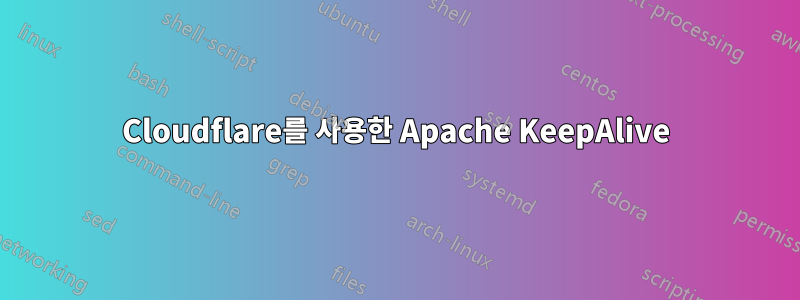 Cloudflare를 사용한 Apache KeepAlive