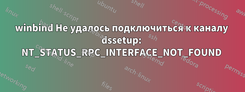 winbind Не удалось подключиться к каналу dssetup: NT_STATUS_RPC_INTERFACE_NOT_FOUND