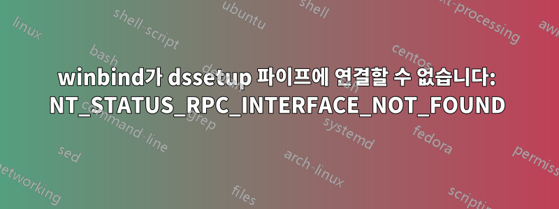 winbind가 dssetup 파이프에 연결할 수 없습니다: NT_STATUS_RPC_INTERFACE_NOT_FOUND