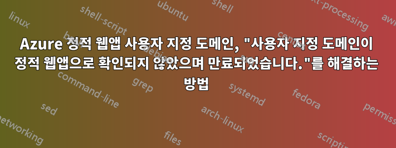 Azure 정적 웹앱 사용자 지정 도메인, "사용자 지정 도메인이 정적 웹앱으로 확인되지 않았으며 만료되었습니다."를 해결하는 방법